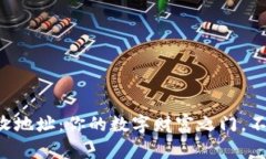 比特币钱包接收地址:你的数字财富之门,不可