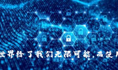  日本用户如何便捷下载TP钱包进行数字资产管理？ / 
 guanjianci TP钱包, 下载教程, 日本用户 /guanjianci 

引言：数字资产管理的新选择
随着虚拟货币和区块链技术的迅猛发展，越来越多的人开始关注如何有效管理自己的数字资产。其中，TP钱包以其安全性和便捷性受到了广泛认可。在日本，随着数字资产的合法化和交易市场的逐步成熟，越来越多的用户希望借助TP钱包来管理自己的数字货币。那么，如何在日本有效地下载和使用TP钱包呢？本文将为你提供详细的步骤和贴心的建议。

第一步：了解TP钱包的基本功能
在下载TP钱包之前，首先需要了解它的基本功能。TP钱包是一款专注于数字资产管理的多链钱包，支持众多主流区块链（如以太坊、币安智能链等）的资产。它的主要功能包括但不限于：
ul
    listrong安全存储：/strongTP钱包采用了先进的加密技术，确保用户的私钥和资产安全。/li
    listrong多功能交换：/strong内置多种去中心化交易所（DEX），方便用户在不同资产间进行快速兑换。/li
    listrongNFT管理：/strong支持多种类型的NFT，让用户能够方便地管理和交易自己喜欢的数字藏品。/li
    listrong用户友好：/strong界面简单易懂，适合不同层次的用户，无论是新手还是老手。/li
/ul

第二步：选择合适的平台下载TP钱包
在日本，TP钱包的下载主要通过官方网站和手机应用商店进行。为了保障安全性，建议大家尽量选择官方网站进行直接下载。您可以通过以下步骤进行：
ol
    li访问TP钱包的官方网站：在浏览器中输入TP钱包的官网地址，确认无钓鱼网站的风险。/li
    li选择下载页面：网站会提供不同平台的下载选项，包括Android和iOS。/li
    li点击下载：选择适合您设备的版本进行下载，系统会自动开始下载。/li
/ol
如果您使用的是手机，您也可以直接在应用商店中搜索“TP Wallet”，然后选择下载。请保持网络连接畅通，以确保下载顺利进行。注意查看应用程序的评价和评论，以了解其他用户的反馈。

第三步：安装TP钱包
下载完成后，接下来进入安装步骤。无论是Android还是iOS，安装过程都是相对简单的：
ul
    listrongAndroid用户：/strong找到下载的APK文件，点击进行安装。您可能需要允许来自未知来源的应用安装。/li
    listrongiOS用户：/strong点击“获取”按钮，随后按照提示输入Apple ID密码进行下载。/li
/ul
安装过程中，要确保设备留有足够的存储空间，并且软件的权限设置能够正常使用相关功能。安装完成后，打开TP钱包应用，您将会看到一个全新的界面。

第四步：创建或导入钱包
打开TP钱包后，您需要选择创建一个新的钱包，还是导入一个已有的钱包。如果您是新用户，建议选择创建新钱包。系统会引导您设置一个安全密码，并生成一个助记词。
请务必将助记词妥善保存，切勿泄露给他人。助记词是恢复钱包的关键，如果丢失将无法找回钱包里的资产。
如果您已经有其它钱包并希望导入至TP钱包，选择“导入钱包”，根据提示输入助记词即可。如果这一步出现问题，请联系TP钱包的客服寻求帮助。

第五步：充入数字资产
创建或导入钱包后，接下来就可以开始充入数字资产了。TP钱包支持多种充值方式，如通过交易所转账、扫描二维码等。具体步骤如下：
ol
    li选择钱包中的“接收”功能，生成您的钱包地址或二维码。/li
    li在您所使用的交易所找到“提现”功能，输入TP钱包的接收地址。/li
    li确认交易信息，发送资产到TP钱包。/li
/ol
完成以上步骤后，您的资产将陆续到账。请耐心等待，资产转账可能需要一定的区块确认时间。

第六步：使用TP钱包进行交易
资产充值完成后，您可以通过TP钱包进行各种交易。无论是兑换、转账还是买卖NFT，都可轻松实现。您只需在钱包中找到相关功能，按照提示进行操作。
在进行交易之前，请务必仔细核对交易信息和背书，确保资产的安全性。同时，建议用户定期更新TP钱包应用，保持最新的安全防护措施。

第七步：定期备份钱包
数字资产的安全性与定期备份息息相关。TP钱包提供了备份功能，用户可以在设置中找到相应选项。
建议大家定期备份助记词，并将备份文件存放在安全地方，避免资产丢失。千万不要只依赖于手机或应用，最好有纸质备份，避免因设备故障导致资产损失。

结束语：智慧管理数字资产
通过以上步骤，您便可以顺利下载并使用TP钱包来管理您的数字资产。数字货币的市场瞬息万变，学会如何有效管理资产无疑是确保投资安全的关键。
希望这篇指南能帮助到每位希望在日本数字货币市场扎根的用户，让大家在探索这个充满机会的领域时，更加从容不迫。无论遇到什么问题，请记得，数字资产的世界给了我们无限可能，而使用TP钱包，您将开启一段愉悦的资产管理之旅！