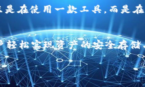 jimao下载 TP 钱包 1.3.5：你的加密资产存储最佳选择！/jimao
TP 钱包, 下载, 加密资产/guanjianci

概述：为何选择 TP 钱包 1.3.5？
在这个瞬息万变的加密货币世界中，钱包的安全性和便捷性变得尤为重要。TP 钱包 1.3.5 作为一款日益受欢迎的数字资产管理工具，以其用户友好的界面和强大的安全性能吸引了许多用户。你可能会想，为什么这么多人青睐于这个版本的钱包？接下来，我们将深入探讨 TP 钱包 1.3.5 的特点，让你了解它为何能在众多钱包中脱颖而出。

什么是 TP 钱包？
TP 钱包是一款专为加密资产交易而设计的数字钱包，用户可以在其中存储、发送和接收各种加密货币。这款钱包不光支持主流的比特币、以太坊，还包括众多小众币种，使得它的功能更加丰富。TP 钱包以其便捷性、操作简单和安全性而备受青睐。随着加密资产的不断增多，钱包的选择也变得越来越多样化，大多数用户会选择那些不仅功能全面，而且能够保护他们资产安全的钱包。

TP 钱包 1.3.5 的核心功能
TP 钱包 1.3.5 版本在先前版本的基础上进行了和加强，以下是其核心功能的几点介绍：

h41. 安全性增强/h4
安全性是每一位 крипто валют инвестор 最为关注的问题。在这一版本中，TP 钱包引入了多重签名和生物识别认证，确保用户资产的安全。通过这些措施，即使在手机丢失或被盗的情况下，用户的资产仍然可以得到有效保护。

h42. 用户友好的界面/h4
TP 钱包 1.3.5 提供了一个直观且易于导航的用户界面。即使是初学者也能快速上手，轻松管理他们的数字资产。设计团队在界面布局和色彩搭配上投入了大量精力，力求让用户在使用过程中感受到愉悦，避免因复杂操作而带来的挫败感。

h43. 多链支持/h4
在加密货币生态中，各种链和代币层出不穷。TP 钱包 1.3.5 支持多个区块链网络，用户可以轻松管理他们在不同链上的资产，不再需要多个钱包来分别存储不同种类的数字货币。这种多链支持的功能大大简化了用户的操作流程。

h44. 实时数据统计/h4
这个版本集成了实时市场数据，让用户可以随时掌握他们资产的市场表现。这对于有意投资或及时交易的用户来说，无疑是一个很好的功能。通过数据统计，用户可以做出更明智的决策，不再陷入盲目投资的局面。

如何下载 TP 钱包 1.3.5？
h4步骤一：访问官网下载页面/h4
为了确保安全性，下载 TP 钱包最可靠的途径就是访问其官方网站。在官网上，你可以找到最新的版本信息及相关功能介绍，以确保你下载的是最新的安全版本。

h4步骤二：选择合适的操作系统/h4
TP 钱包 1.3.5 支持多种操作系统，包括安卓、iOS 以及桌面版的 Windows 和 Mac。根据你的设备类型，选择相应的下载链接，确保下载文件的兼容性。同时，确保你的设备满足安装所需的基本要求，这样可以避免在安装过程中遇到麻烦。

h4步骤三：完成下载与安装/h4
在下载完成后，找到下载的文件进行安装。安装过程中，你可能需要授予钱包一些必要的权限，以确保其顺利运行。尤其是在手机上，系统可能会弹出一些权限提示，请根据需要进行选择。

TP 钱包 1.3.5 的使用体验
h4简洁的注册流程/h4
注册过程通常是用户最不愿意面对的步骤之一。那么 TP 钱包如何简化这一过程呢？在注册时，你只需填写基本的个人信息并设置强密码，随后验证邮箱或手机号码，便可以顺利注册并登录钱包。整个过程简单明了，不至于让人感觉繁琐。

h4资产管理的高效性/h4
在 TP 钱包 1.3.5 中，用户可以一键查看所有资产的总值，并能轻松点击进入具体币种的详细信息页面。在这个页面，你可以查看该数字资产的价格走势，历史交易记录等，所有信息都一目了然。这种高效的资产管理体验，使得用户能够迅速判断是否需要进行买入或卖出操作。

h4定期的更新和技术支持/h4
TP 钱包团队持续对产品进行更新和维护，确保用户体验始终处于最佳状态。此外，如果用户在使用中遇到问题，可以通过线上客服或者社区论坛迅速获得技术支持。这样的服务态度让用户感觉到不只是在使用一款工具，而是在享有一个完整的服务系统。

总结：值得信赖的加密资产管理工具
作为一款出色的数字资产管理钱包，TP 钱包 1.3.5 以其强大的安全性、用户友好的设计和多种功能，满足了当今用户对于加密货币管理的需求。从下载到使用，TP 钱包以简洁而高效的方式帮助用户轻松实现资产的安全存储与管理。考虑到加密资产市场的不断变化，选择一个可靠的钱包是每个投资者都应重视的事情。如果你正在寻找一个值得信赖的工具来管理你的数字资产，那 TP 钱包 1.3.5 无疑是一个不错的选择。

唤醒你对数字资产管理的兴趣，点击上方链接，立即下载 TP 钱包 1.3.5，开启属于你的加密之旅！