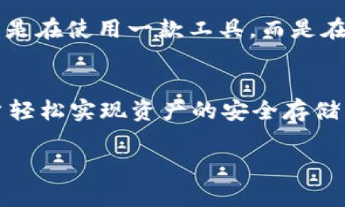 jimao下载 TP 钱包 1.3.5：你的加密资产存储最佳选择！/jimao
TP 钱包, 下载, 加密资产/guanjianci

概述：为何选择 TP 钱包 1.3.5？
在这个瞬息万变的加密货币世界中，钱包的安全性和便捷性变得尤为重要。TP 钱包 1.3.5 作为一款日益受欢迎的数字资产管理工具，以其用户友好的界面和强大的安全性能吸引了许多用户。你可能会想，为什么这么多人青睐于这个版本的钱包？接下来，我们将深入探讨 TP 钱包 1.3.5 的特点，让你了解它为何能在众多钱包中脱颖而出。

什么是 TP 钱包？
TP 钱包是一款专为加密资产交易而设计的数字钱包，用户可以在其中存储、发送和接收各种加密货币。这款钱包不光支持主流的比特币、以太坊，还包括众多小众币种，使得它的功能更加丰富。TP 钱包以其便捷性、操作简单和安全性而备受青睐。随着加密资产的不断增多，钱包的选择也变得越来越多样化，大多数用户会选择那些不仅功能全面，而且能够保护他们资产安全的钱包。

TP 钱包 1.3.5 的核心功能
TP 钱包 1.3.5 版本在先前版本的基础上进行了和加强，以下是其核心功能的几点介绍：

h41. 安全性增强/h4
安全性是每一位 крипто валют инвестор 最为关注的问题。在这一版本中，TP 钱包引入了多重签名和生物识别认证，确保用户资产的安全。通过这些措施，即使在手机丢失或被盗的情况下，用户的资产仍然可以得到有效保护。

h42. 用户友好的界面/h4
TP 钱包 1.3.5 提供了一个直观且易于导航的用户界面。即使是初学者也能快速上手，轻松管理他们的数字资产。设计团队在界面布局和色彩搭配上投入了大量精力，力求让用户在使用过程中感受到愉悦，避免因复杂操作而带来的挫败感。

h43. 多链支持/h4
在加密货币生态中，各种链和代币层出不穷。TP 钱包 1.3.5 支持多个区块链网络，用户可以轻松管理他们在不同链上的资产，不再需要多个钱包来分别存储不同种类的数字货币。这种多链支持的功能大大简化了用户的操作流程。

h44. 实时数据统计/h4
这个版本集成了实时市场数据，让用户可以随时掌握他们资产的市场表现。这对于有意投资或及时交易的用户来说，无疑是一个很好的功能。通过数据统计，用户可以做出更明智的决策，不再陷入盲目投资的局面。

如何下载 TP 钱包 1.3.5？
h4步骤一：访问官网下载页面/h4
为了确保安全性，下载 TP 钱包最可靠的途径就是访问其官方网站。在官网上，你可以找到最新的版本信息及相关功能介绍，以确保你下载的是最新的安全版本。

h4步骤二：选择合适的操作系统/h4
TP 钱包 1.3.5 支持多种操作系统，包括安卓、iOS 以及桌面版的 Windows 和 Mac。根据你的设备类型，选择相应的下载链接，确保下载文件的兼容性。同时，确保你的设备满足安装所需的基本要求，这样可以避免在安装过程中遇到麻烦。

h4步骤三：完成下载与安装/h4
在下载完成后，找到下载的文件进行安装。安装过程中，你可能需要授予钱包一些必要的权限，以确保其顺利运行。尤其是在手机上，系统可能会弹出一些权限提示，请根据需要进行选择。

TP 钱包 1.3.5 的使用体验
h4简洁的注册流程/h4
注册过程通常是用户最不愿意面对的步骤之一。那么 TP 钱包如何简化这一过程呢？在注册时，你只需填写基本的个人信息并设置强密码，随后验证邮箱或手机号码，便可以顺利注册并登录钱包。整个过程简单明了，不至于让人感觉繁琐。

h4资产管理的高效性/h4
在 TP 钱包 1.3.5 中，用户可以一键查看所有资产的总值，并能轻松点击进入具体币种的详细信息页面。在这个页面，你可以查看该数字资产的价格走势，历史交易记录等，所有信息都一目了然。这种高效的资产管理体验，使得用户能够迅速判断是否需要进行买入或卖出操作。

h4定期的更新和技术支持/h4
TP 钱包团队持续对产品进行更新和维护，确保用户体验始终处于最佳状态。此外，如果用户在使用中遇到问题，可以通过线上客服或者社区论坛迅速获得技术支持。这样的服务态度让用户感觉到不只是在使用一款工具，而是在享有一个完整的服务系统。

总结：值得信赖的加密资产管理工具
作为一款出色的数字资产管理钱包，TP 钱包 1.3.5 以其强大的安全性、用户友好的设计和多种功能，满足了当今用户对于加密货币管理的需求。从下载到使用，TP 钱包以简洁而高效的方式帮助用户轻松实现资产的安全存储与管理。考虑到加密资产市场的不断变化，选择一个可靠的钱包是每个投资者都应重视的事情。如果你正在寻找一个值得信赖的工具来管理你的数字资产，那 TP 钱包 1.3.5 无疑是一个不错的选择。

唤醒你对数字资产管理的兴趣，点击上方链接，立即下载 TP 钱包 1.3.5，开启属于你的加密之旅！