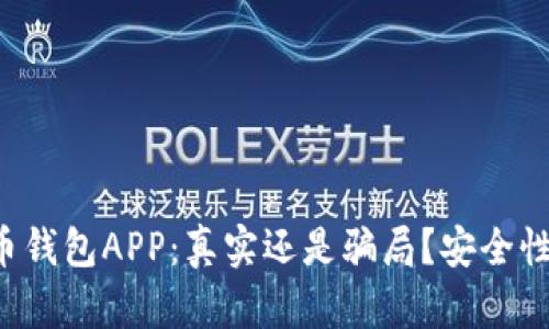 泰达币钱包APP：真实还是骗局？安全性揭秘！