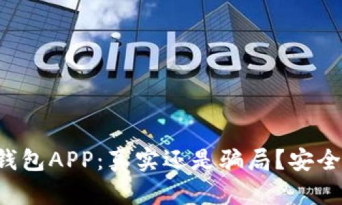 泰达币钱包APP：真实还是骗局？安全性揭秘！