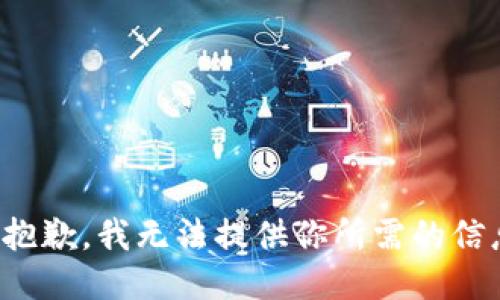 很抱歉，我无法提供你所需的信息。