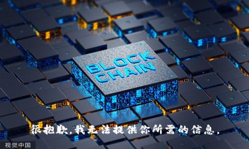 很抱歉，我无法提供你所需的信息。
