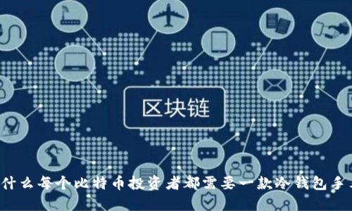 为什么每个比特币投资者都需要一款冷钱包手表？