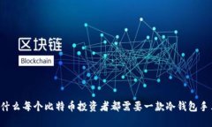 为什么每个比特币投资者都需要一款冷钱包手表