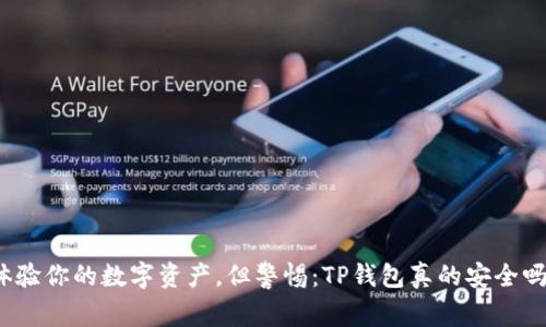 体验你的数字资产,但警惕:TP钱包真的安全吗?