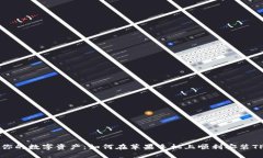 解锁你的数字资产:如何在苹果手机上顺利安装
