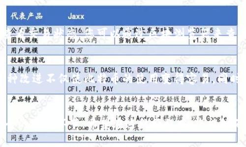 tiaoti比特币钱包地址究竟有多长？揭秘数字货币的神秘面纱/tiaoti
比特币, 钱包地址, 数字货币/guanjianci

引言：数字货币的冒险与神秘
在这个数字化飞速发展的时代，比特币作为最早、也是最具影响力的数字货币之一，吸引了全球无数投资者和技术爱好者的关注。在逢低吸纳、投机炒作的过程中，钱包地址这一概念开始频繁出现在用户的视线中，然而，关于钱包地址的具体长度，却往往被许多人所忽视。今天，我们就来深入探讨一下比特币钱包地址的真正长度，以及在使用过程中可能遇到的挑战。

比特币钱包地址的长度：真实数字
比特币钱包地址的长度通常为26到35个字符，因为比特币地址是通过特定的编码技术生成的，包含了字母和数字的组合。这些地址是用户用来接收比特币的“账号”，也就是说，任何人想要向用户发送比特币，都需要知道这个地址。最常见的比特币地址格式是以字母“1”（P2PKH地址）或“3”（P2SH地址）开头，越来越多的新地址则以“bc1”开头，这是更为现代化的隔离见证地址。

比特币钱包地址的命名与结构
比特币钱包地址的构成并不是随机的，它涉及了一些加密学的基础知识。比特币地址是由公共密钥经过哈希函数处理后生成的，哈希函数可以视为一个“数学机器”，它将输入数据转化为唯一的输出。这个过程不仅仅是为了生成一个唯一的地址，更是为了保证所有交易的安全性。您可以将这个过程想象成一个看似简单却复杂的魔术，只有了解了其中的奥秘，才能真正掌握这门艺术。

钱包地址对用户的影响：安全与便捷
随着比特币的流行，钱包地址也成为了许多用户生活中不可或缺的一部分。用户需要频繁地进行交易，这就需要对钱包地址有一定的熟悉度。由于地址的特性——不是简短且容易记忆，因此很多用户选择使用二维码或一些地址管理工具来避免输入错误带来的风险。同时，用户在分享钱包地址时需要小心，因为一旦地址被错误地使用，或被恶意用户所截获，可能会导致比特币的损失。

解析比特币钱包的多样性
比特币钱包并不是单一的，它们可以通过不同的平台和方式存在。我们可以将比特币钱包大致分为三类：软件钱包、硬件钱包和纸钱包。软件钱包是用户在手机或计算机上使用的应用程序，为了方便用户的日常交易，通常会提供显示钱包地址的功能；硬件钱包则是一种专门的设备，用于存储私钥，具有极高的安全性，非常适合在长时间投资中使用；纸钱包则是将比特币地址和私钥印刷在纸张上，虽然安全，但管理上存在不少挑战。对于新用户来说，选择合适自己的钱包类型是开展比特币之旅的第一步。

安全意识：小心骗子与陷阱
在比特币的世界里，安全意识是每个用户必须要具备的素养。比特币的永久性和不可逆转性意味着，一旦交易完成，无法撤回。因此，确保自己发送到正确的钱包地址是至关重要的。网络诈骗和更加复杂的钓鱼攻击也成为了虚拟货币世界中的一部分，因此，提供正确的信息对用户的财产安全尤其重要。建议用户在输入地址的高风险环境中，实行双重确认措施，以确保地址的准确性。

为何长度并不是唯一的挑战
尽管比特币钱包地址的长度通常在26到35位之间，但用户在使用过程中的挑战远远不止于此。钱包生成后的私钥管理、备份与恢复都是极为重要的议题。每个比特币钱包都伴随着一个私钥，用户务必将其视为自己的无形资产，妥善保管。因为一旦私钥丢失，便意味着账户内的比特币可能永远无法恢复。

挖掘知识深度：交易确认与区块链
比特币的交易过程不仅仅是简单地转移数字资产，它背后的运作机制基于先进的区块链技术。每当一笔交易发生，必须经过矿工的验证，这个过程可能需要几分钟到几小时不等。在此过程中，用户需了解交易确认的概念，以及如何查看交易状态。您可以通过区块浏览器来查看任意一笔交易的详细信息，这不仅让交易过程变得透明，也增强了用户对系统的信任。

用户体验：比特币钱包的未来
随着使用比特币的人越来越多，对钱包的需求也随之提升。目前，钱包的用户体验、界面设计以及功能的多样化在不断改进。许多开发者也在致力于用户体验，例如通过集成的提示系统、交易安全提醒等来提升用户的使用便捷度。这种改进不仅使比特币的使用变得容易，同时也吸引了越来越多的初学者加入这个数字货币的旅程。

结论：了解比特币钱包，绽放投资智慧
比特币钱包地址的长度和结构虽然是用户了解数字货币的基础，但真正的挑战在于如何安全高效地使用钱包，实现资产增值。从选择合适的钱包类型到保护私钥安全，再到了解区块链的交易确认过程，每一步都是关乎用户资产安全的重要环节。希望在这段旅程中，您能够不断地探索、学习，最终掌握这门富有挑战性的技术，迎接属于您的数字货币时代。