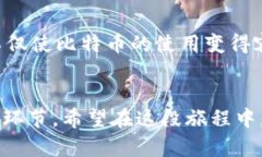 tiaoti比特币钱包地址究竟有多长?揭秘数字货币