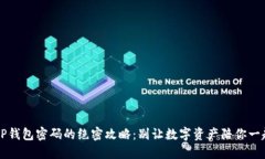 找回TP钱包密码的绝密攻略:别让数字资产陪你