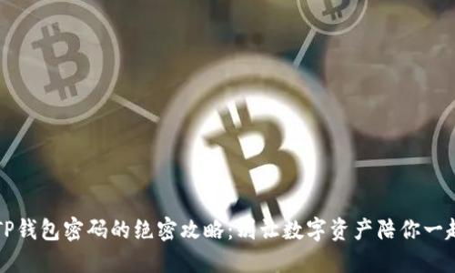 找回TP钱包密码的绝密攻略:别让数字资产陪你一起消失!