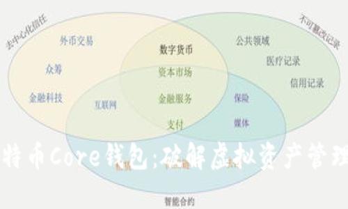 掌握比特币Core钱包:破解虚拟资产管理的难题