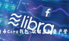掌握比特币Core钱包:破解虚拟资产管理的难题