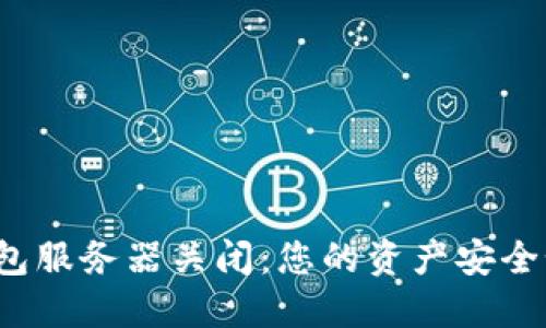 比特币钱包服务器关闭:您的资产安全如何保障?
