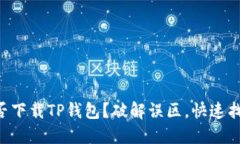 电脑能否下载TP钱包?破解误区,快速找到答案!