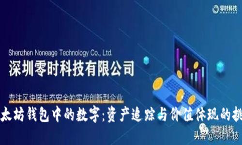 以太坊钱包中的数字：资产追踪与价值体现的挑战