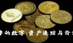 以太坊钱包中的数字:资产追踪与价值体现的挑
