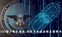 TPWallet客户服务难题:你是否也在为联系客服而苦