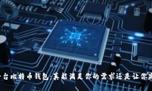 跨平台比特币钱包：真能满足你的需求还是让你失望？