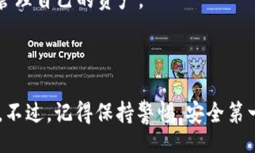 baixo/baixo
tp钱包, 查看USDT, 加密货币/guanjianci

如何在TP钱包中查看USDT？

在当今数字化的金融时代，加密货币逐渐成为投资者的热门选择，尤其是稳定币如USDT。对于许多用户来说，了解如何通过TP钱包查看自己的USDT余额是至关重要的一步。虽然看似简单，实际上，如果你是新手，可能会面临一些挑战。那么，我们就来聊聊这个过程，确保你能够轻松自如地掌握它。

什么是TP钱包？

TP钱包是一个广受欢迎的移动端加密货币钱包，它不仅支持多种数字货币的存储和交易，还为用户提供了友好的界面和安全的环境。对于想要在加密货币世界中入门的人来说，它无疑是一个不错的选择。TP钱包支持用户查看、发送和接收USDT等多种主流数字资产，方便快捷，是每位加密货币投资者的必备工具。

下载并安装TP钱包

在开始之前，确保你已经在手机上下载并安装了TP钱包。你可以在应用商店中搜索“TP钱包”进行下载。安装完成后，打开应用程序，按照提示进行注册或登录。如果你之前已经创建过钱包的备份，确保有备份信息以便恢复；如果是新用户，要认真保存好自己的助记词和私钥，这些是你资产安全的保障。

创建或导入钱包

如果你是新用户，你需要创建一个新钱包。记得设置一个强密码并记录下来，以防遗忘。如果你已经有了一个钱包，你可以选择导入钱包。这就需要用到你的助记词或者私钥。导入钱包后，你的USDT余额以及其他资产就会自动显示在钱包界面上。

查看USDT余额

一旦你成功创建或导入了钱包，查看余额变得轻而易举。在TP钱包主界面上，你会看到一系列已添加的数字货币图标，其中就包括USDT。点击USDT图标，你就能看到当前的余额情况。这里不仅显示了你拥有的USDT数量，还会显示价格趋势和交易记录等信息，让你能全方位掌握资产状况。

更新和同步余额

有时候，用户可能会发现余额信息没有及时更新。对此，你可以手动刷新钱包内容。在主界面，通常会有一个“刷新”按钮，点击之后，系统会与区块链网络同步数据，确保你看到的是最新的余额信息。如果网络正常，这个过程不会花太长时间。

一些注意事项

在使用TP钱包查看和管理USDT时，有几点需要用户特别留意。首先，确保你的设备安全，避免在不安全的网络环境下进行资产管理。其次，定期备份钱包信息，保护好你的助记词和私钥。如果你的钱包信息被他人获取，可能会导致资产丢失。

此外，加密货币的市场波动性非常大，建议时刻关注市场动态，合理规划投资。尽量不要将所有的资产集中在一个钱包里，分散投资风险，理性管理自己的资产。

总结

通过以上的步骤，你应该能够轻松地在TP钱包中查看你的USDT余额。掌握这些基本操作后，你也可以更加自信地参与到加密货币的交易当中。不过，记得保持警惕，安全第一。在这个充满机遇和挑战的数字时代，祝你在加密货币投资之路上一路顺风，获得丰厚的回报！