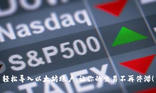 轻松导入以太坊账户:让你的交易不再停滞!