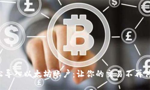 轻松导入以太坊账户:让你的交易不再停滞!
