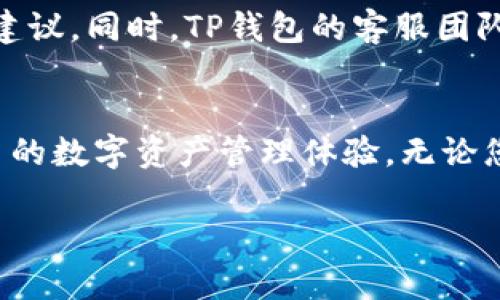   全新2024版本TP钱包官方下载安装，告别繁琐，轻松掌握数字资产！ / 
 guanjianci TP钱包, 数字资产, 官方下载 /guanjianci 

1. 什么是TP钱包？
TP钱包是一款功能强大的数字资产管理工具，为用户提供便捷、安全的加密货币存储和交易体验。在这个数字经济崛起的时代，越来越多的人开始关注加密货币的投资与管理，而TP钱包则以其简洁的界面和强大的功能，迅速吸引了大量用户。

2. 为何选择2024版TP钱包？
2024年即将来临，TP钱包也在这一年更新了全新的版本。这一版本凭借更高的安全性、更友好的用户体验以及更强的功能整合，让用户在管理和交易数字资产时更加得心应手。具体的来说，2024版TP钱包在以下几个方面进行了显著的改进：
ul
listrong安全性/strong：新增多重验证机制及生物识别技术，加固用户账户安全，防止潜在风险。/li
listrong功能/strong：增强的交易引擎，提高交易速度，降低延迟，让用户享受更流畅的交易体验。/li
listrong用户体验/strong：界面设计更加简洁直观，用户上手更容易，无论是新手还是老用户，都能快速找到所需功能。/li
/ul

3. 如何下载2024款TP钱包？
下载安装TP钱包并不是一件复杂的事，以下是具体的步骤，以确保您能顺利安装并开始使用：
ol
listrong访问官网/strong：首先，用户需要前往TP钱包的官方网站。在这个网站上，您可以找到最新版本的下载链接。/li
listrong选择系统版本/strong：根据自己的手机或计算机操作系统选择相应版本。TP钱包支持iOS、Android以及Windows等多种设备安装。/li
listrong下载并安装/strong：点击下载链接后，文件会自动开始下载。下载完成后，按照提示安装TP钱包。若是在手机上，可能需要在设置中允许未知来源的应用安装。/li
listrong账户注册/strong：安装完成后，打开TP钱包，按步骤注册新账户。您需设置强密码并保存好助记词，以确保账户安全。/li
/ol

4. 2024版TP钱包的多种功能
TP钱包不仅仅是一个简单的数字钱包，其内置的各种功能让用户能够方便地管理各种数字资产：
ul
listrong多币种支持/strong：支持比特币、以太坊等多种主流加密货币，用户可随时切换查看不同资产的余额和交易记录。/li
listrong内置交易所/strong：用户可以在钱包内部直接进行交易，免去频繁切换应用的麻烦。/li
listrong去中心化交易（DEX）/strong：在当今的数字货币世界，去中心化交易显得尤为重要，TP钱包直接支持这种模式，让交易更加安全。/li
listrong资产管理/strong：用户可以通过详细的资产分析报告，直观了解自己的投资情况，便于做出合理的投资决策。/li
/ul

5. TP钱包的安全措施
如今，加密货币的安全问题引发了广泛关注，而TP钱包在2024版中增加了一系列安全措施。首先，它启用了多重签名机制，确保每笔交易都是经过多次确认后才能执行。此外，TP钱包还提供了设备锁功能，无论您是在手机还是电脑上使用，只有经过身份验证，才能查看或是操作资金。
另外，为了保护用户的私钥安全，TP钱包采用了本地加密存储机制，用户在交易时的信息也都经过加密，避免潜在的黑客攻击风险。

6. 社区互动与支持
TP钱包不只是一个工具，它更是一个社区。2024版TP钱包鼓励用户参与到开发和改进中来，用户可以通过官方论坛、社交媒体等渠道提供反馈或建议。同时，TP钱包的客服团队也提供全天候受理服务，确保用户在使用中遇到任何问题，都能得到及时、有效的帮助。

7. 总结与展望
随着2024年的到来，数字资产市场将迎来新的机遇和挑战。TP钱包以其不断追求卓越的产品理念和用户至上的服务意识，正在为用户打造更出色的数字资产管理体验。无论您是加密货币的老手，还是刚刚接触这个领域的新手，TP钱包都将是您理想的选择。在未来的发展中，期待TP钱包能不断创新，带给用户更多惊喜！ 

让我们一起期待2024版TP钱包在数字货币管理领域的不断突破和进步，下载体验，开启您的数字资产新征程！