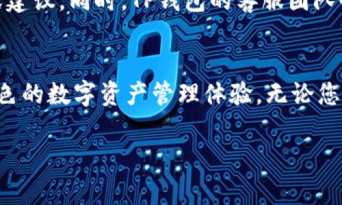   全新2024版本TP钱包官方下载安装，告别繁琐，轻松掌握数字资产！ / 
 guanjianci TP钱包, 数字资产, 官方下载 /guanjianci 

1. 什么是TP钱包？
TP钱包是一款功能强大的数字资产管理工具，为用户提供便捷、安全的加密货币存储和交易体验。在这个数字经济崛起的时代，越来越多的人开始关注加密货币的投资与管理，而TP钱包则以其简洁的界面和强大的功能，迅速吸引了大量用户。

2. 为何选择2024版TP钱包？
2024年即将来临，TP钱包也在这一年更新了全新的版本。这一版本凭借更高的安全性、更友好的用户体验以及更强的功能整合，让用户在管理和交易数字资产时更加得心应手。具体的来说，2024版TP钱包在以下几个方面进行了显著的改进：
ul
listrong安全性/strong：新增多重验证机制及生物识别技术，加固用户账户安全，防止潜在风险。/li
listrong功能/strong：增强的交易引擎，提高交易速度，降低延迟，让用户享受更流畅的交易体验。/li
listrong用户体验/strong：界面设计更加简洁直观，用户上手更容易，无论是新手还是老用户，都能快速找到所需功能。/li
/ul

3. 如何下载2024款TP钱包？
下载安装TP钱包并不是一件复杂的事，以下是具体的步骤，以确保您能顺利安装并开始使用：
ol
listrong访问官网/strong：首先，用户需要前往TP钱包的官方网站。在这个网站上，您可以找到最新版本的下载链接。/li
listrong选择系统版本/strong：根据自己的手机或计算机操作系统选择相应版本。TP钱包支持iOS、Android以及Windows等多种设备安装。/li
listrong下载并安装/strong：点击下载链接后，文件会自动开始下载。下载完成后，按照提示安装TP钱包。若是在手机上，可能需要在设置中允许未知来源的应用安装。/li
listrong账户注册/strong：安装完成后，打开TP钱包，按步骤注册新账户。您需设置强密码并保存好助记词，以确保账户安全。/li
/ol

4. 2024版TP钱包的多种功能
TP钱包不仅仅是一个简单的数字钱包，其内置的各种功能让用户能够方便地管理各种数字资产：
ul
listrong多币种支持/strong：支持比特币、以太坊等多种主流加密货币，用户可随时切换查看不同资产的余额和交易记录。/li
listrong内置交易所/strong：用户可以在钱包内部直接进行交易，免去频繁切换应用的麻烦。/li
listrong去中心化交易（DEX）/strong：在当今的数字货币世界，去中心化交易显得尤为重要，TP钱包直接支持这种模式，让交易更加安全。/li
listrong资产管理/strong：用户可以通过详细的资产分析报告，直观了解自己的投资情况，便于做出合理的投资决策。/li
/ul

5. TP钱包的安全措施
如今，加密货币的安全问题引发了广泛关注，而TP钱包在2024版中增加了一系列安全措施。首先，它启用了多重签名机制，确保每笔交易都是经过多次确认后才能执行。此外，TP钱包还提供了设备锁功能，无论您是在手机还是电脑上使用，只有经过身份验证，才能查看或是操作资金。
另外，为了保护用户的私钥安全，TP钱包采用了本地加密存储机制，用户在交易时的信息也都经过加密，避免潜在的黑客攻击风险。

6. 社区互动与支持
TP钱包不只是一个工具，它更是一个社区。2024版TP钱包鼓励用户参与到开发和改进中来，用户可以通过官方论坛、社交媒体等渠道提供反馈或建议。同时，TP钱包的客服团队也提供全天候受理服务，确保用户在使用中遇到任何问题，都能得到及时、有效的帮助。

7. 总结与展望
随着2024年的到来，数字资产市场将迎来新的机遇和挑战。TP钱包以其不断追求卓越的产品理念和用户至上的服务意识，正在为用户打造更出色的数字资产管理体验。无论您是加密货币的老手，还是刚刚接触这个领域的新手，TP钱包都将是您理想的选择。在未来的发展中，期待TP钱包能不断创新，带给用户更多惊喜！ 

让我们一起期待2024版TP钱包在数字货币管理领域的不断突破和进步，下载体验，开启您的数字资产新征程！