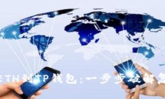 轻松充值ETH到TP钱包:一步步破解复杂的步骤