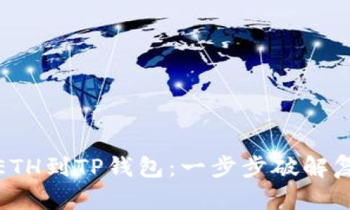 轻松充值ETH到TP钱包:一步步破解复杂的步骤
