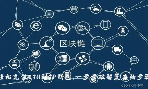 轻松充值ETH到TP钱包:一步步破解复杂的步骤