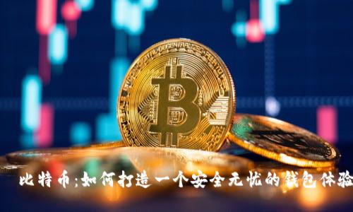 犇比特币：如何打造一个安全无忧的钱包体验
