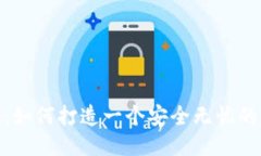 犇比特币:如何打造一个安全无忧的钱包体验