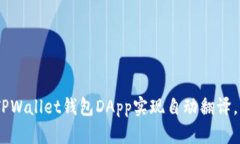 跳出传统钱包的局限:如何让TPWallet钱包DApp实现