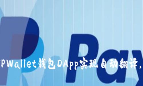 跳出传统钱包的局限:如何让TPWallet钱包DApp实现自动翻译,实现真正的跨语言无障碍体验