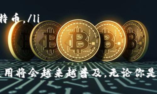 : 如何避免陷阱，让比特币转账变得简单无忧

比特币, 钱包, 转账/guanjianci

引言：比特币的魅力与挑战
在这个数字化飞速发展的时代，比特币无疑成为了热门的投资选择。然而，对于许多人而言，比特币钱包的选择和转账的过程仍然充满了不确定性和挑战。大家常常困惑于如何确保安全与便捷，避免常见的错误或欺诈行为。在这篇文章中，我们将一起探索比特币转账的世界，帮助你化解这些疑虑，让你的每一笔交易都尽可能顺利。

比特币钱包的选择：安全与便利的平衡
首先，选择一个合适的比特币钱包是进行安全转账的第一步。市场上有许多种类的钱包，包括硬件钱包、软件钱包和在线钱包。每种钱包都有其独特的优缺点。
硬件钱包，例如Ledger和Trezor，通常被认为是最安全的选择，因为它们将私钥保存在硬件设备中。不过，这类钱包通常需要额外的投资，并且在使用时可能会显得笨拙。
相对而言，软件钱包（如Exodus或Electrum）提供了良好的用户体验，易于操作，适合经常进行小额交易的用户。然而，它们的安全性相对较低，特别是在网络攻击频发的环境中。
在线钱包则提供了便捷的访问方式，用户可以随时随地进行交易，但风险在于这些钱包通常存储用户的私钥，极易受到黑客攻击。因此，在选择时要进行全面的比较，有针对性地选择适合自己的钱包。

如何进行比特币转账：步骤详解
一旦你选择了适合自己的钱包，就能开始进行比特币的转账了。以下是一个基本的转账步骤：
ol
    listrong获取收款地址：/strong在转账之前，你需要确保获得准确的收款地址。比特币地址是长度为26至35个字符的字母数字字符串，确保没有误差是非常重要的。/li
    listrong输入金额：/strong确认收款方信息后，输入你想要转账的比特币数量。记得在进行大额转账之前先尝试少量转账，确认交易的顺利。/li
    listrong选择交易费用：/strong交易费用（矿工费）会直接影响交易的确认速度。通常手续费越高，确认速度越快。根据你的需求选择合适的费用。/li
    listrong确认： /strong仔细检查转账信息，确保所有细节无误后，点击确认按钮。需要时可以设置额外的安全验证。/li
/ol

防范常见的转账错误
虽然比特币转账流程相对简单，但仍然有一些常见的错误和陷阱需加以避免。
ul
    listrong误输入地址：/strong比特币是非常敏感的，加一两个字符或删去一个字符可能导致你的资金被转移到错误的地址。因此，多检查几次，最好与收款方确认。/li
    listrong不合理的交易费用：/strong如果设置的矿工费过低，可能导致你的交易长时间未被确认。反之，手续费过高则会损失一部分利润。了解市场情况，合理设置费用。/li
    listrong忘记备份钱包：/strong确保你对钱包进行了备份，并安全保存助记词或私钥。一旦丢失，资金将无法恢复。/li
/ul

转账后的确认与追踪
一旦提交转账，可以通过区块链浏览器进行实时追踪。只需输入你的交易ID（交易哈希值），就能看到交易的处理状态，确认是否成功。一般来说，在网络拥堵时期，交易确认的时间可能会有所延长。

逐渐提升比特币使用体验的建议
除了上述基本操作，还有一些小建议可以进一步提升你的比特币使用体验：
ul
    listrong定期更新钱包软件：/strong保持你的钱包软件或应用程序更新，确保你能够获得最新的安全补丁和功能。/li
    listrong了解市场动态：/strong定期关注比特币市场的变化，有助于你更好地把握转账时机。/li
    listrong参与社区交流：/strong加入与比特币相关的社区和论坛，分享经验和获取建议。在实战中，你会更深入地理解如何更好地管理和转账比特币。/li
/ul

结语：拥抱未来的数字货币
比特币转账的过程虽然稍显复杂，但只要掌握了基本步骤和注意事项，就能有效规避风险。随着技术的进步和人们对数字货币认知的加深，比特币的使用将会越来越普及。无论你是投资者还是一般用户，了解如何高效、安全地进行比特币转账，将为你打开一扇通往未来的窗，让你在数字货币时代畅享其带来的种种利益与便利。