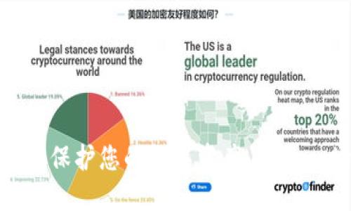TP冷钱包:保护您的数字资产,还是一场赌博?
