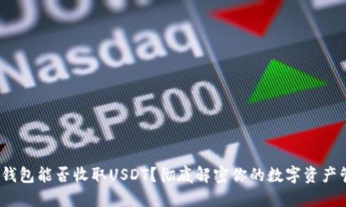 imToken钱包能否收取USDT？彻底解密你的数字资产管理选择！
