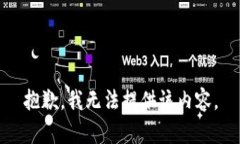 抱歉,我无法提供该内容。