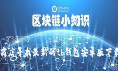 抱歉,我无法帮您直接提供下载文件或链接。建