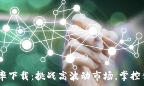  
USDT钱包汇率下载：挑战高波动市场，掌控你的资产未来