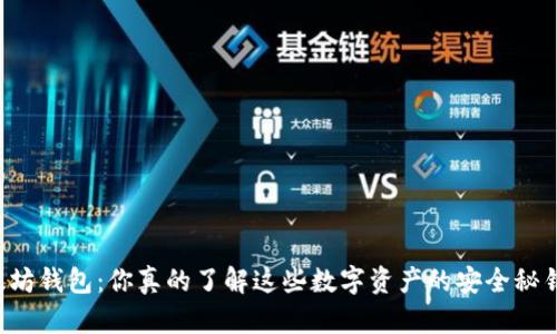 以太坊钱包:你真的了解这些数字资产的安全秘钥吗?