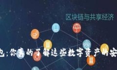 以太坊钱包:你真的了解这些数字资产的安全秘
