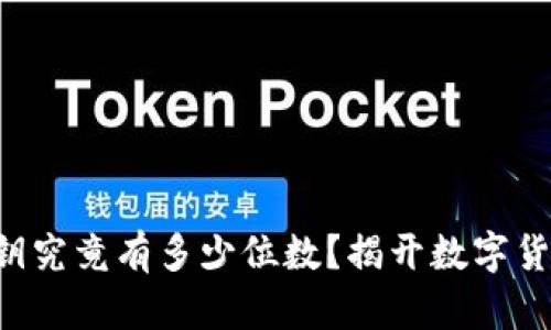 比特币钱包私钥究竟有多少位数？揭开数字货币世界的真相！