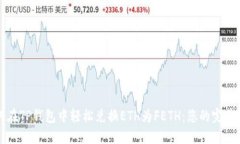 如何在TP钱包中轻松兑换ETH为FETH:您的完美指南