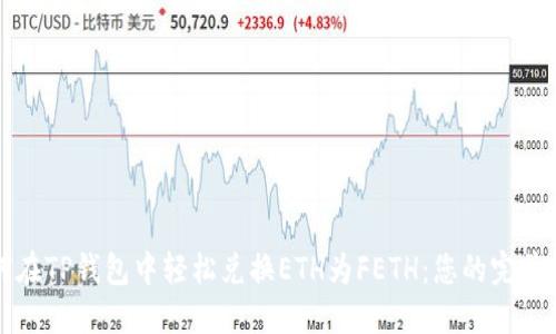 如何在TP钱包中轻松兑换ETH为FETH:您的完美指南