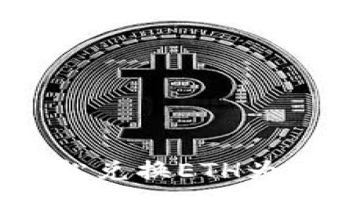 如何在TP钱包中轻松兑换ETH为FETH:您的完美指南