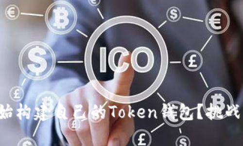 如何从零开始构建自己的Token钱包?挑战与机遇并存!
