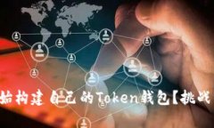 如何从零开始构建自己的Token钱包?挑战与机遇并